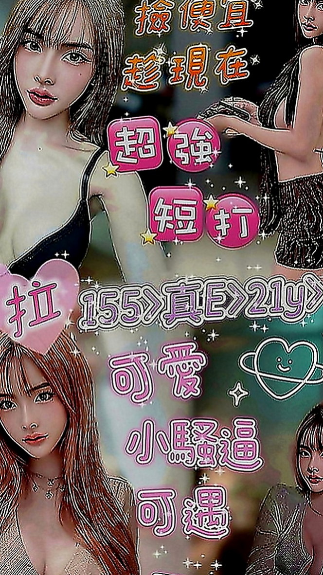 高雄找妹妹：瀟瀟 |文職秘書|168cm|49kg|E罩杯|18歲|超惹火癡態 沒有什麽經驗 哥哥要溫柔一點哦  是性欲最強的時候，現在單身一到晚上很寂寞