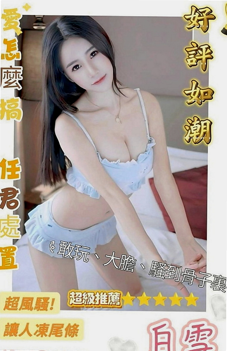 苗栗小姐外送：米希 |服務型女生|169cm|50kg|E罩杯|23歲|打扮很時尚 悶騷 饑渴 耐操 輕熟女  超贊可69 LG 鴛鴦浴 按摩 愛愛