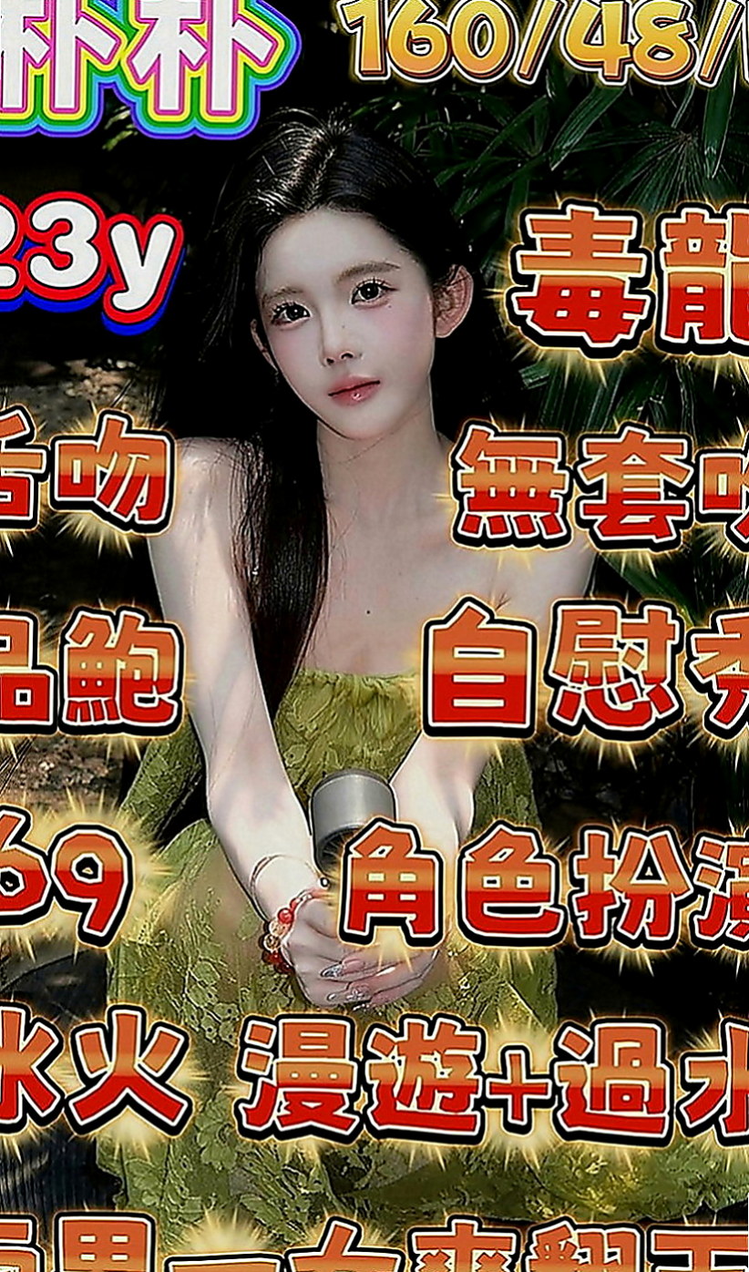 路竹好茶外送：喬娜 |網絡正妹|165cm|53kg|C罩杯|23歲|性感俏皮的她 活潑開朗樂觀的個性  和她愛愛絕對不會讓你覺得有知識化的感覺