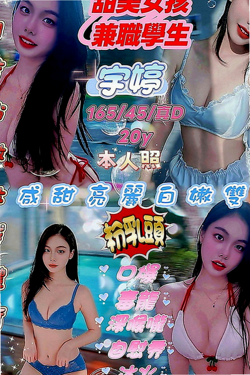 屏東找妹妹：雨安 |北護女大生|163cm|43kg|D罩杯|20歲|特點：皮膚身材保養的不錯 身材好 ~【可口爆.毒龍 看跟客人的互動】 .