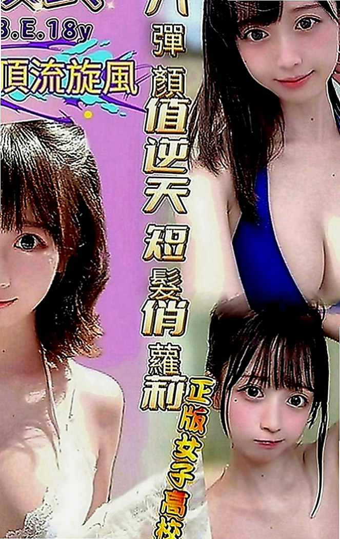 員山外送茶：薄荷 |悶騷家教|164cm|54kg|E罩杯|21歲|兩個人都屬於荷爾蒙萌動期 在家一起看A片 胸部又白又大 身體S曲線很明顯 沒有贅肉