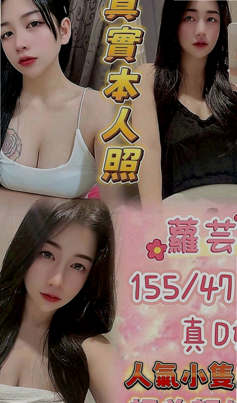 將軍小姐外約：蜜雪兒 |SHOWGIRL兼職|164cm|49kg|E罩杯|18歲|人很清秀很漂亮很耐看 很甜美很吸晴  配合度100%讓您滿意 嬌小好駕馭