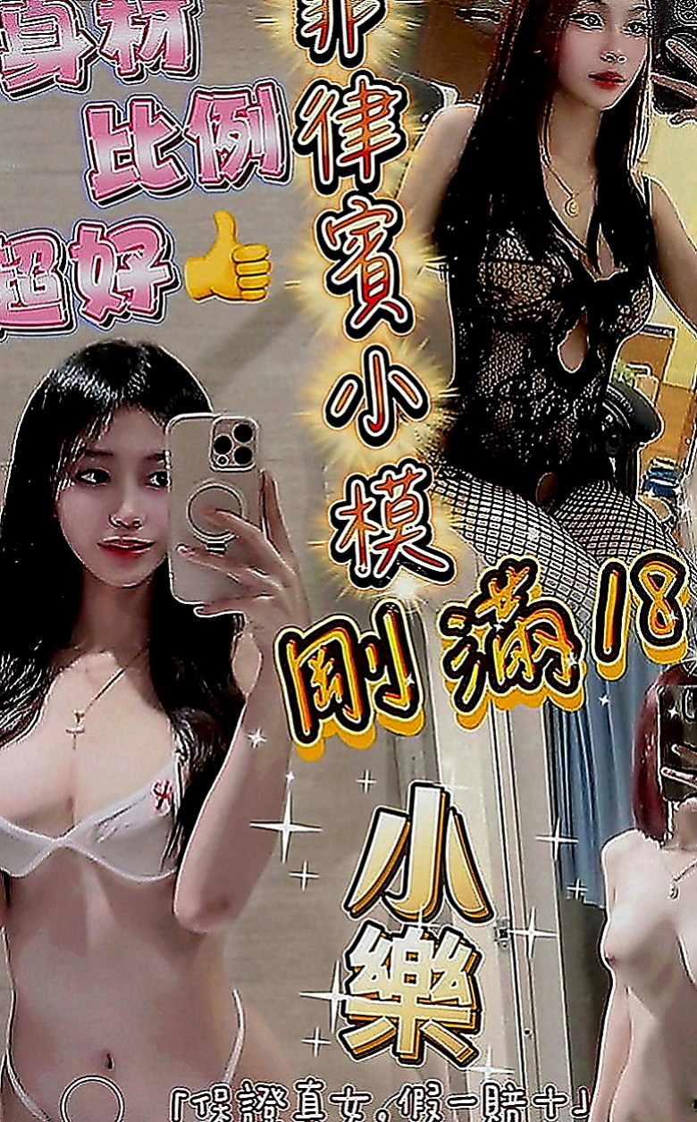 神岡外叫小姐：妃妃 |性感主播|168cm|44kg|E罩杯|19歲|便宜，技術好 刺激 配合高  這麼贊的 身材你不想征服嗎！！！