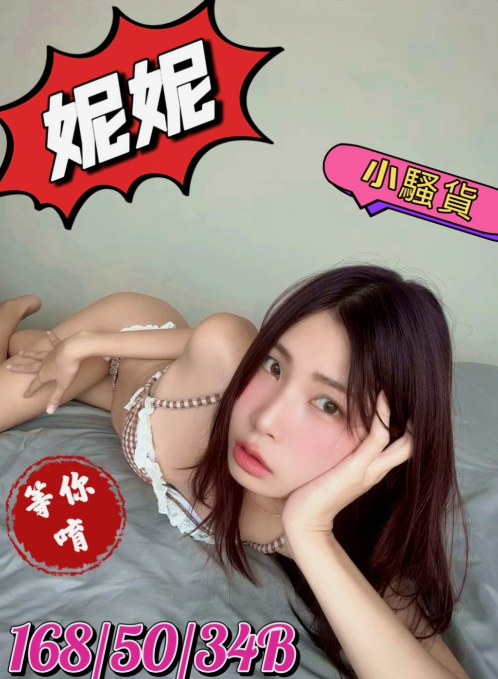 平溪叫小姐：啵啵 |美容院咨詢師|167cm|51kg|D罩杯|20歲|床上夠騷夠浪 喜歡哥哥舔她的小妹 輕輕挑逗就氾濫成災 小穴的淫水止不住