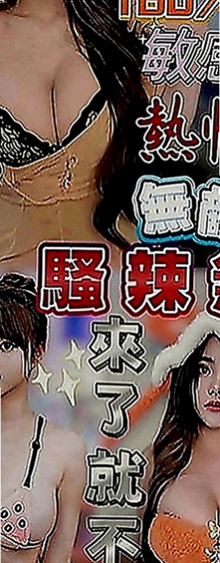 台東定點茶|外送：天玉 |爆乳化妝師|163cm|42kg|E罩杯|23歲|很渴望你射滿她！喜歡騷的淫蕩必點