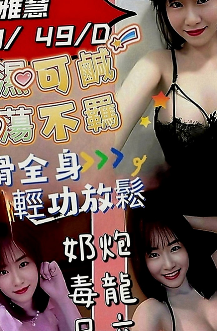 新社找妹妹：陳慧 |健身的正妹|169cm|50kg|E罩杯|23歲|纖細楊柳腰， 又輕，容易吃火車便當，舔鮑魚   很容易害羞 可是搞high了以後也很放得開