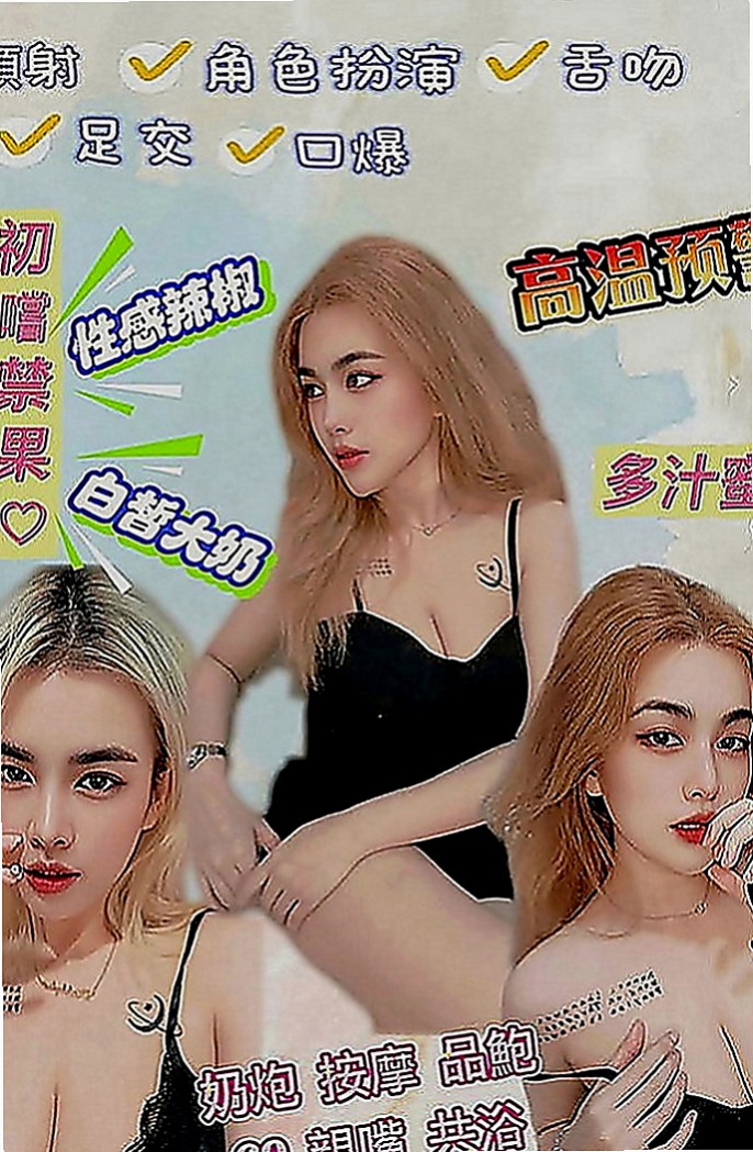 後壁好茶外送：姜芷凌 |#學生妹|163cm|42kg|D罩杯|18歲|介紹：淫蕩 解渴小騷女 又騷又淫蕩 白膚水嫩~  火辣身材 豐滿的三圍 性感俏屁 幹起來兩顆奶子
